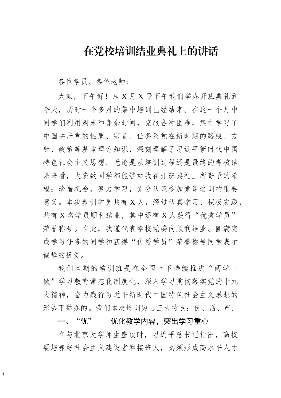 党校培训结业典礼讲话_第1页