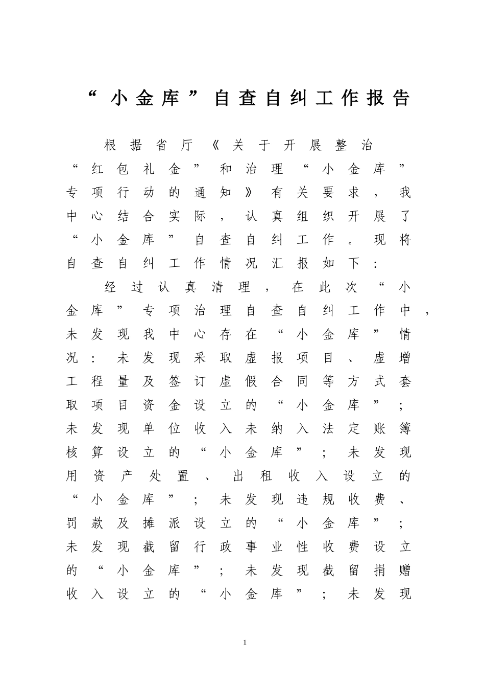 小金库自查自纠报告_第1页
