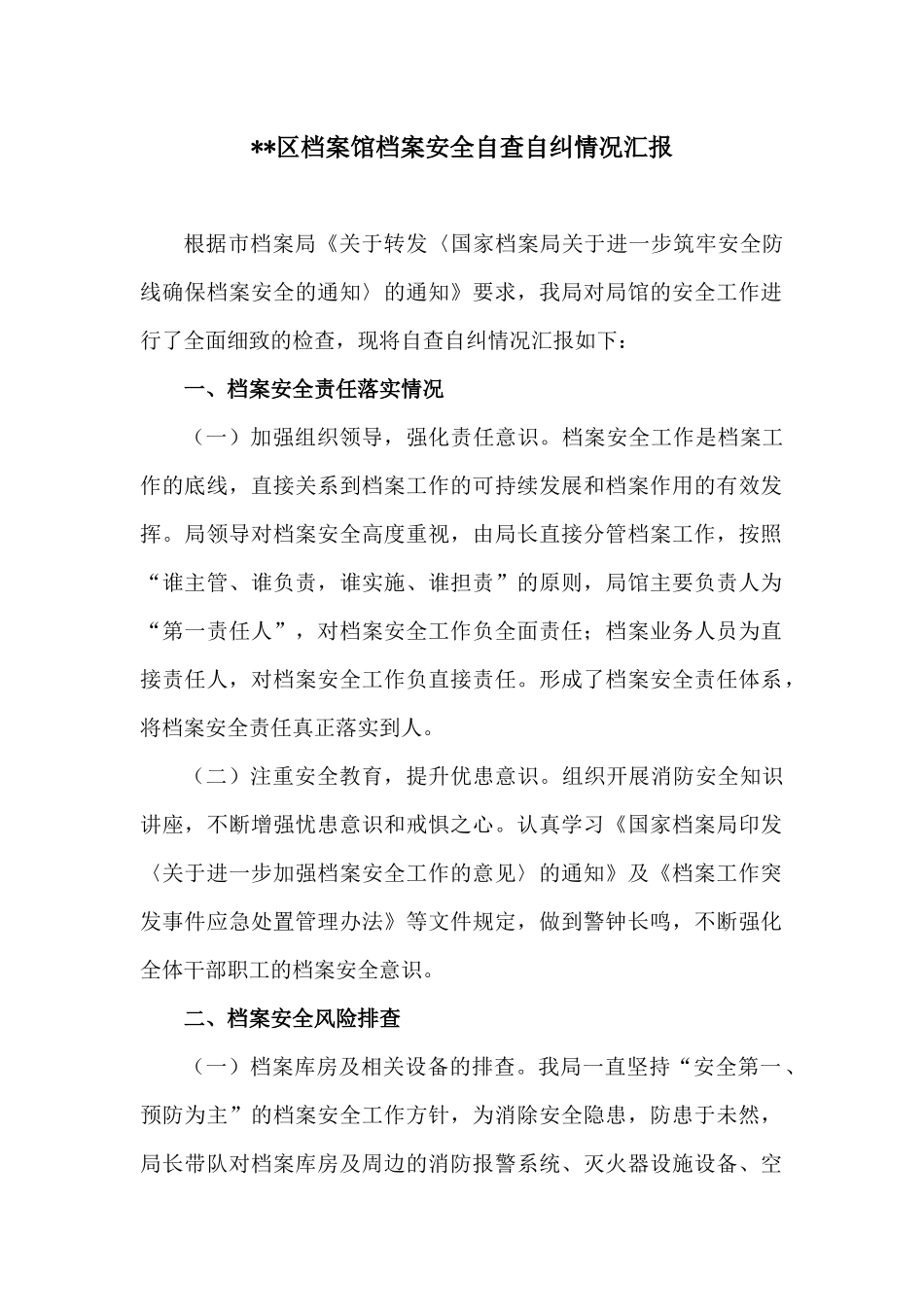 档案馆档案安全自查自纠情况汇报_第1页