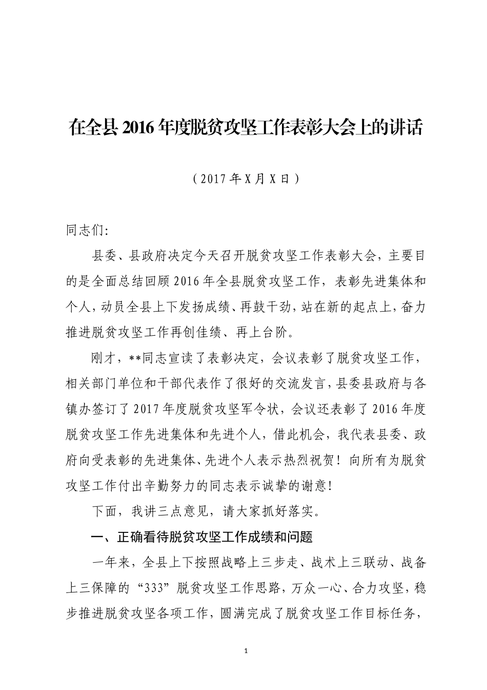 在全县脱贫攻坚工作表彰大会上的讲话_第1页