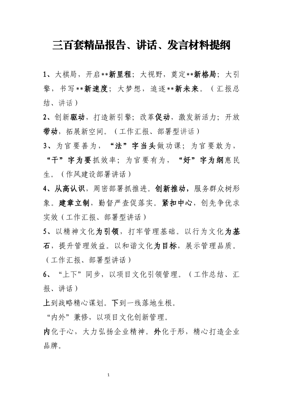 三百套精品报告、讲话、发言材料提纲.docx_第1页