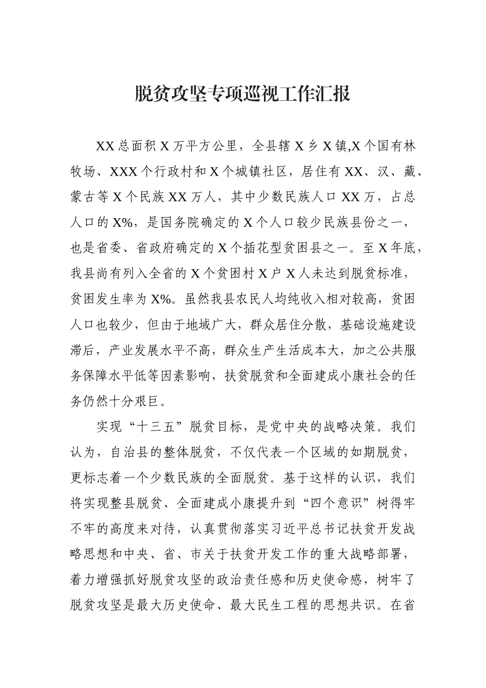 脱贫攻坚工作汇报（最新）_第1页