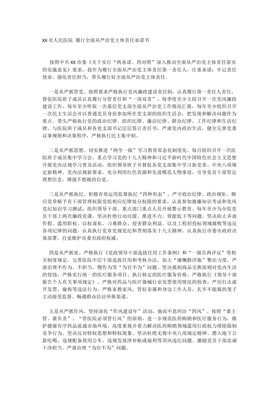 履行全面从严治党主体责任承诺书_第1页