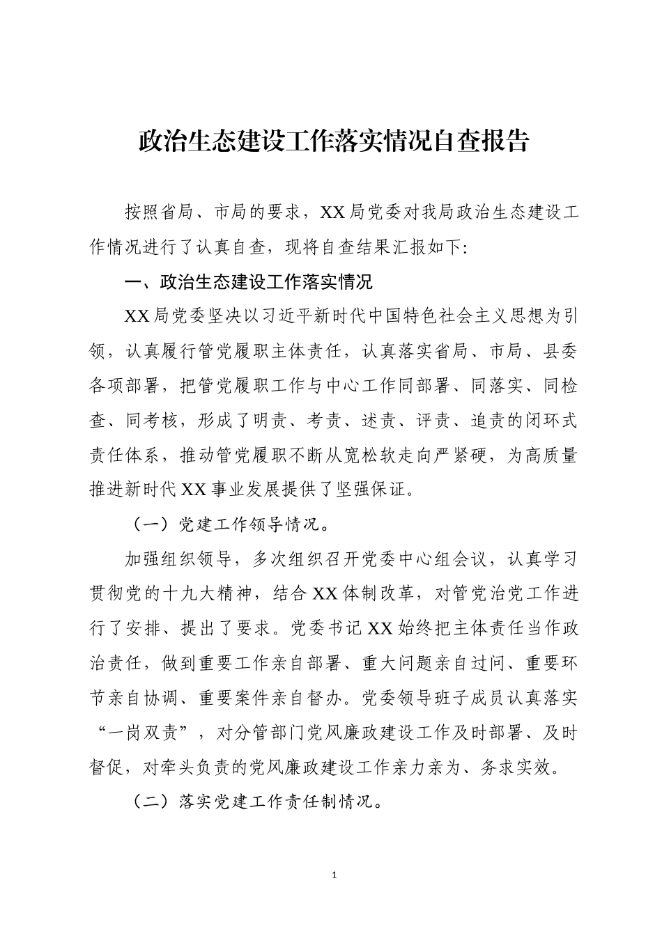 政治生态建设工作落实情况自查报告_第1页