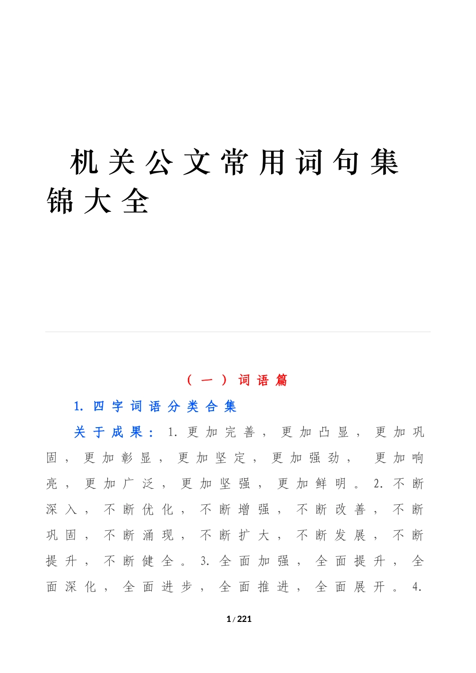 【免费word版】机关公文写作常用词句大全_第1页