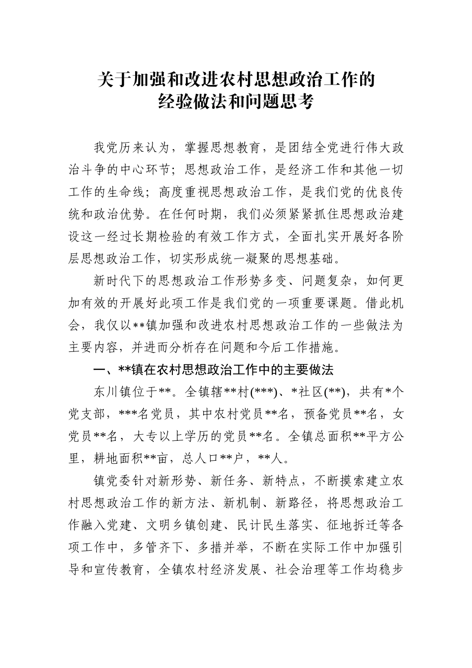 关于加强和改进农村思想政治工作的经验做法和问题思考_第1页