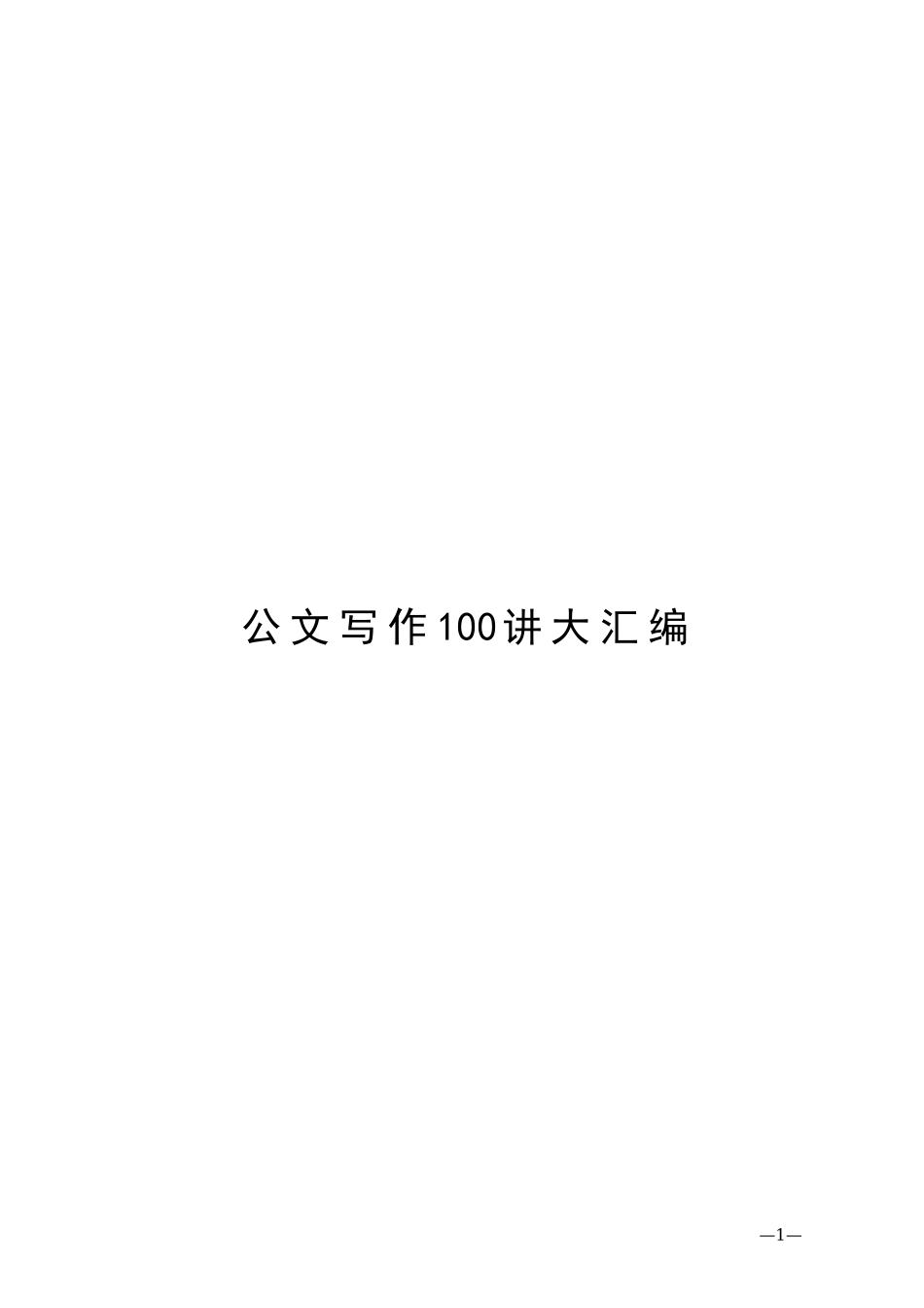 【史上最全没有之一】公文写作100讲大汇编_第1页