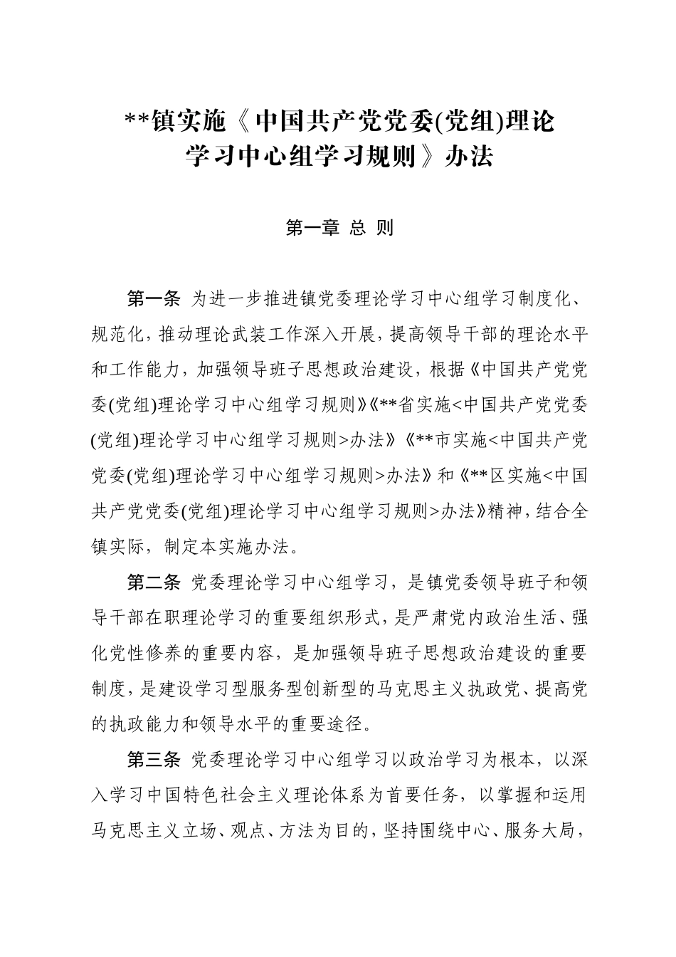 乡镇实施《中国共产党党委党组理论学习中心组学习规则》办法_第1页