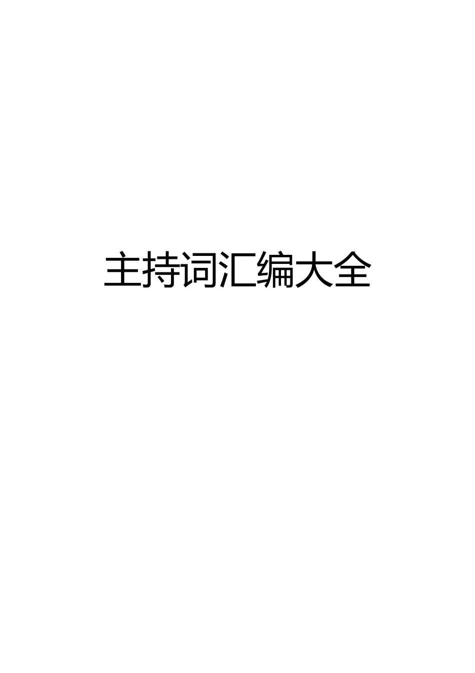 【经典必备】主持词汇编大全_第1页