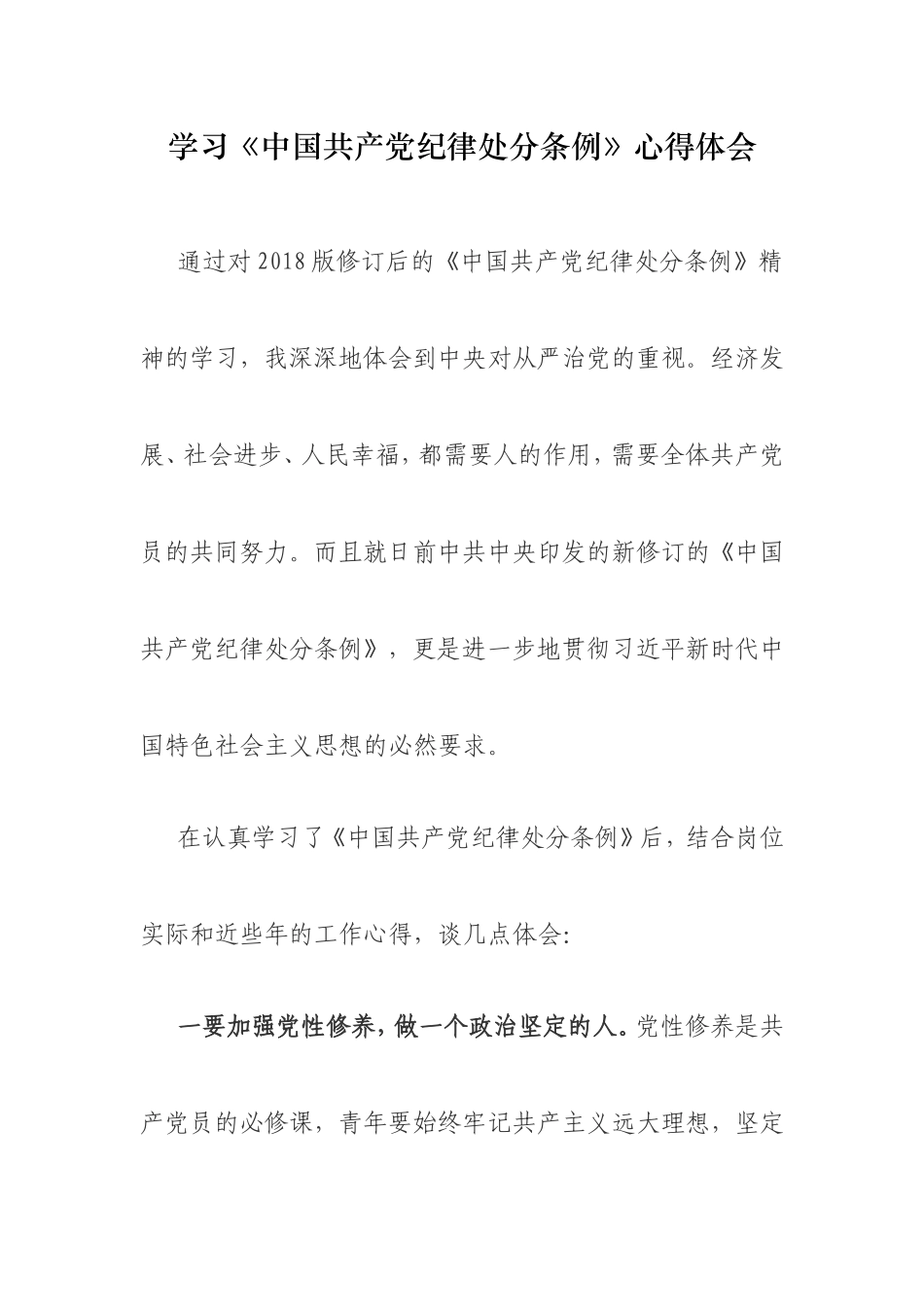 学习2018版《中国共产党纪律处分条例》心得体会_第1页