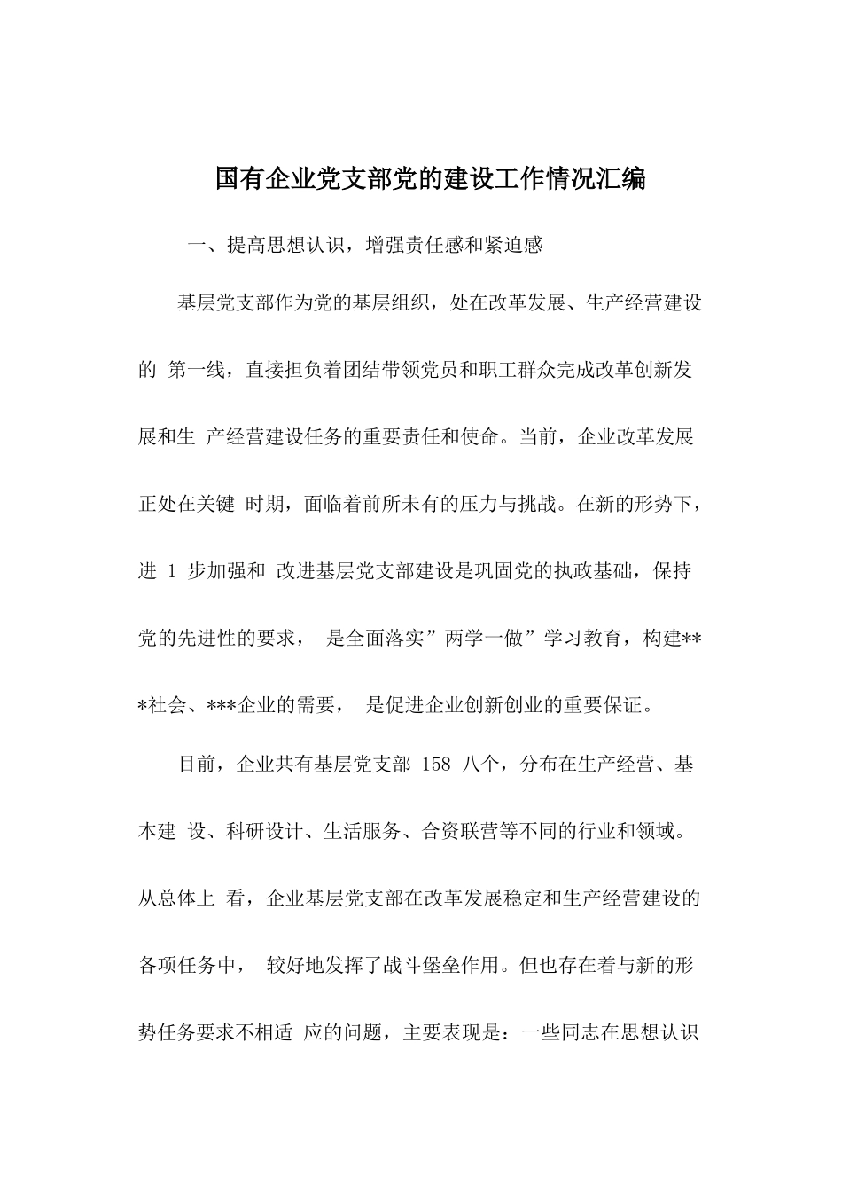 国有企业党支部党的建设工作情况汇编_第1页