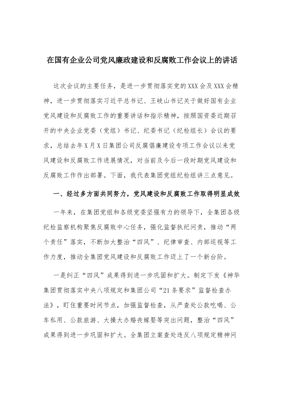 公司党风廉政建设和反腐败工作会议上的讲话_第1页