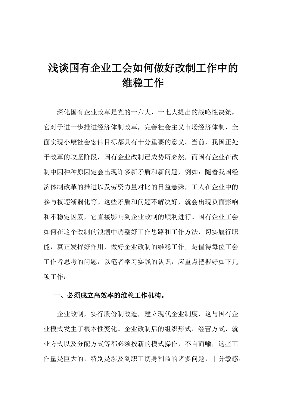 浅谈国有企业工会如何做好改制工作中的维稳工作_第1页
