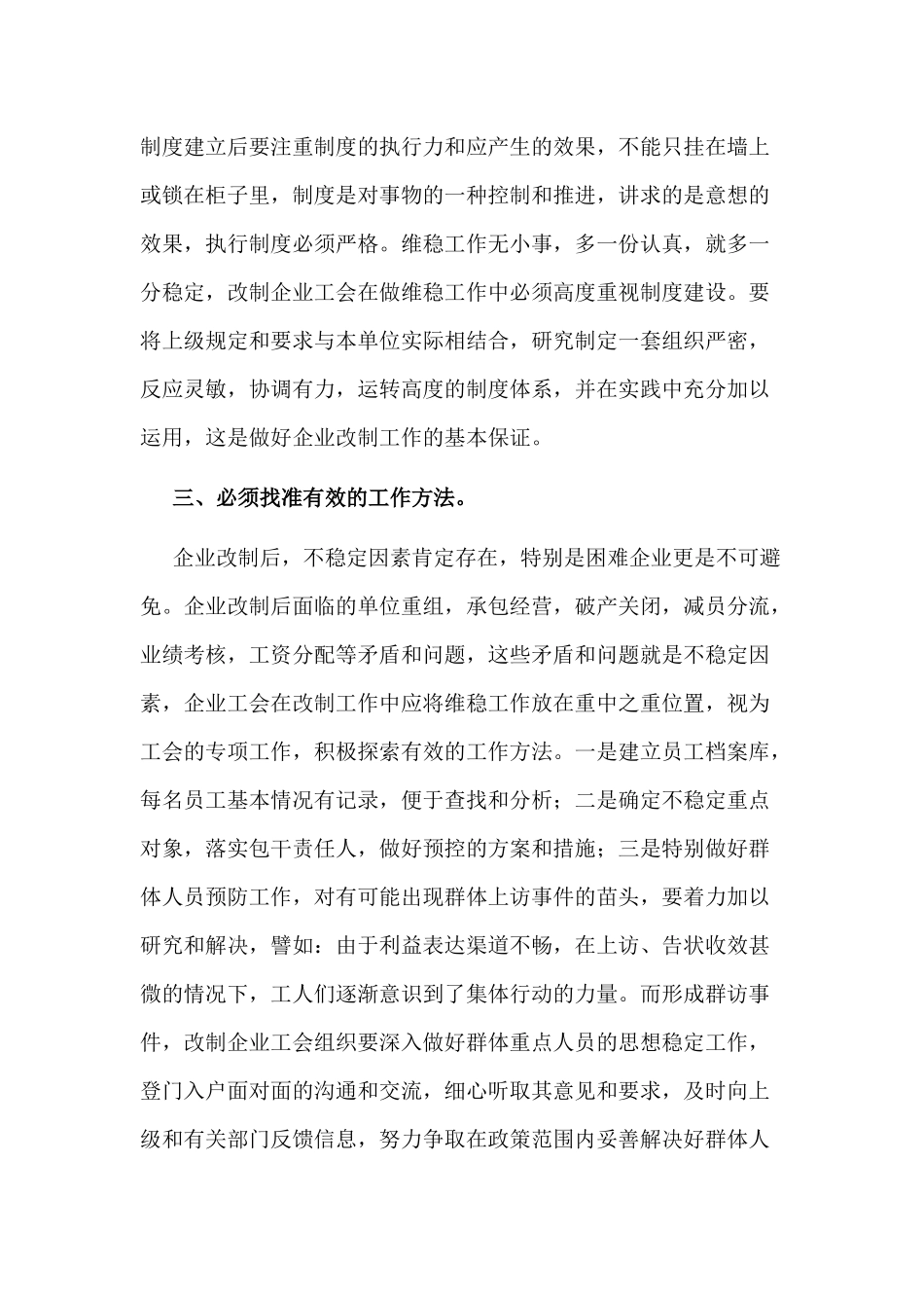 浅谈国有企业工会如何做好改制工作中的维稳工作_第3页