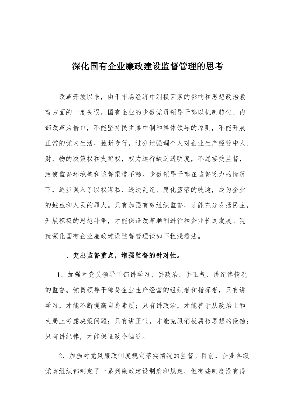 56-深化国有企业廉政建设监督管理的思考_第1页