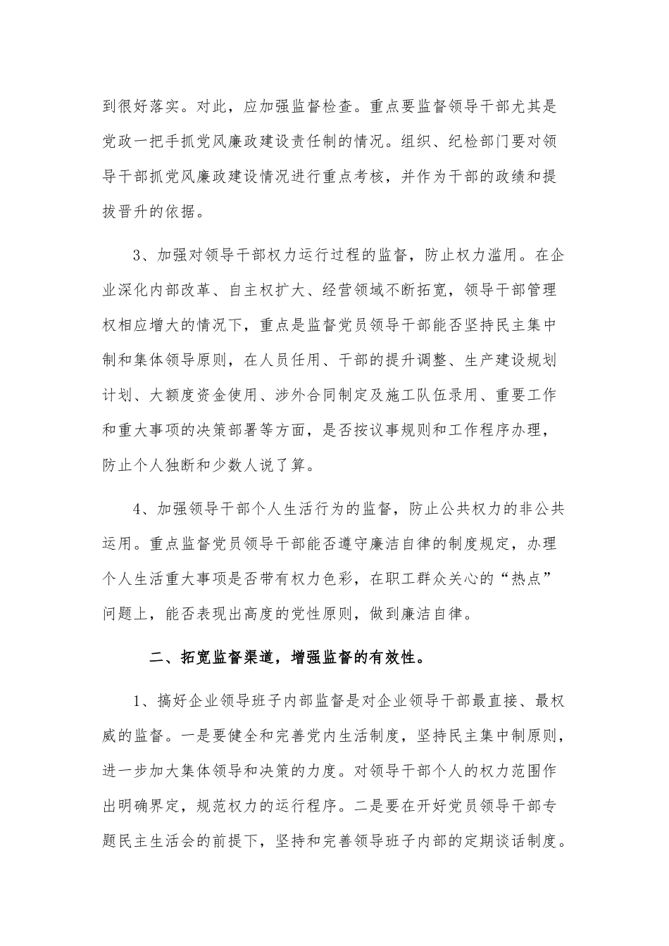 56-深化国有企业廉政建设监督管理的思考_第2页
