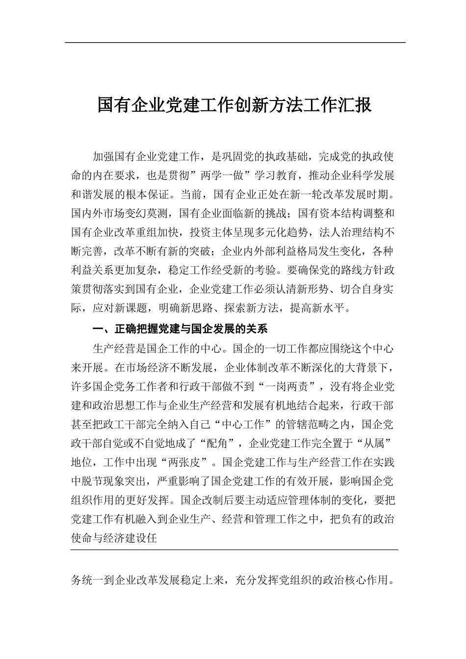 61-国有企业党建工作创新方法工作汇报_第1页