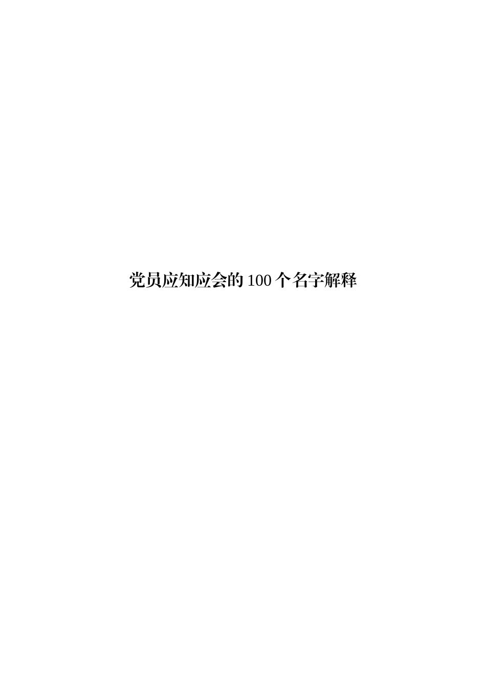 【必备资料】党员应知应会名词解释大汇编_第1页