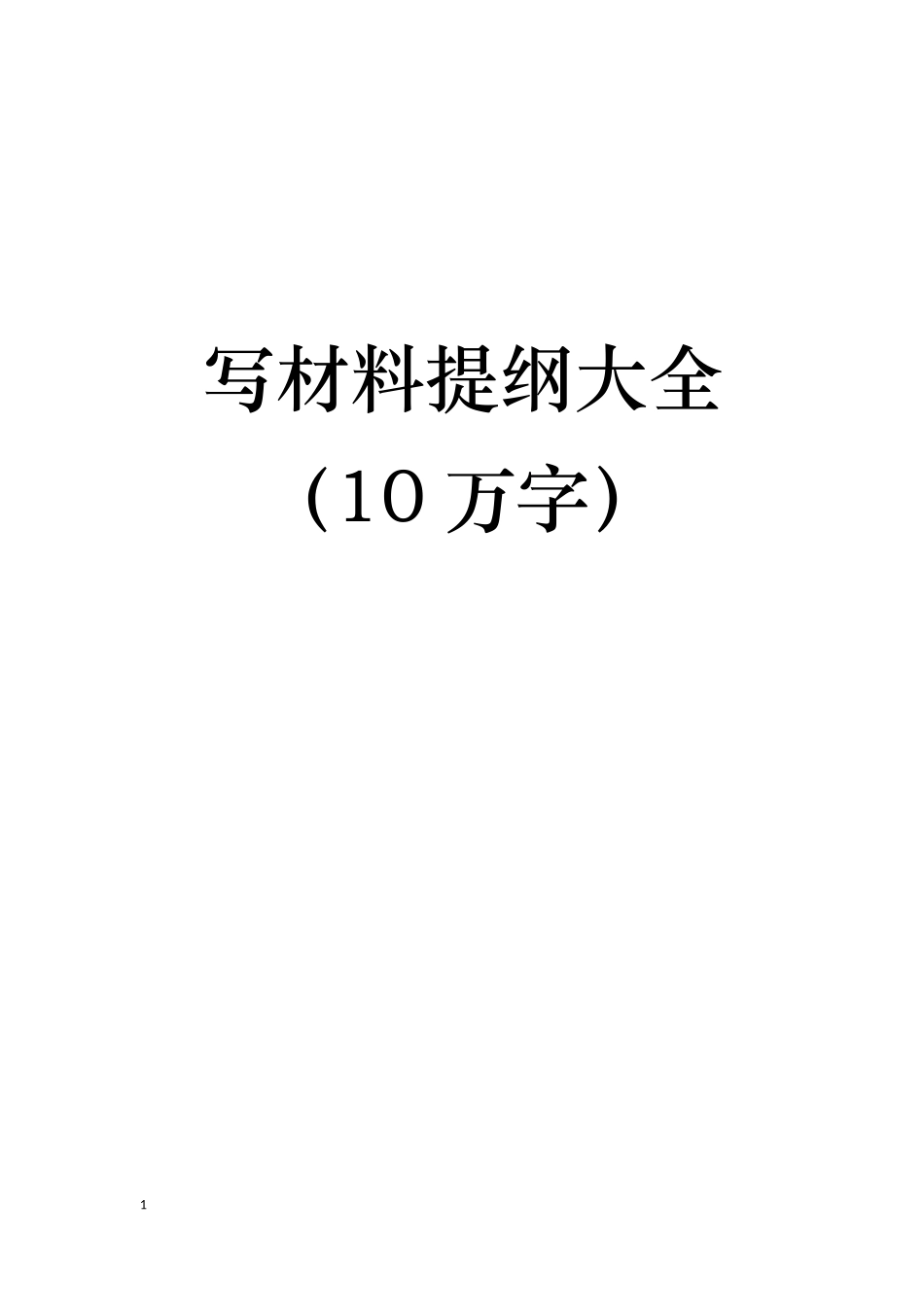 【年终必备】写材料提纲大汇编_第1页