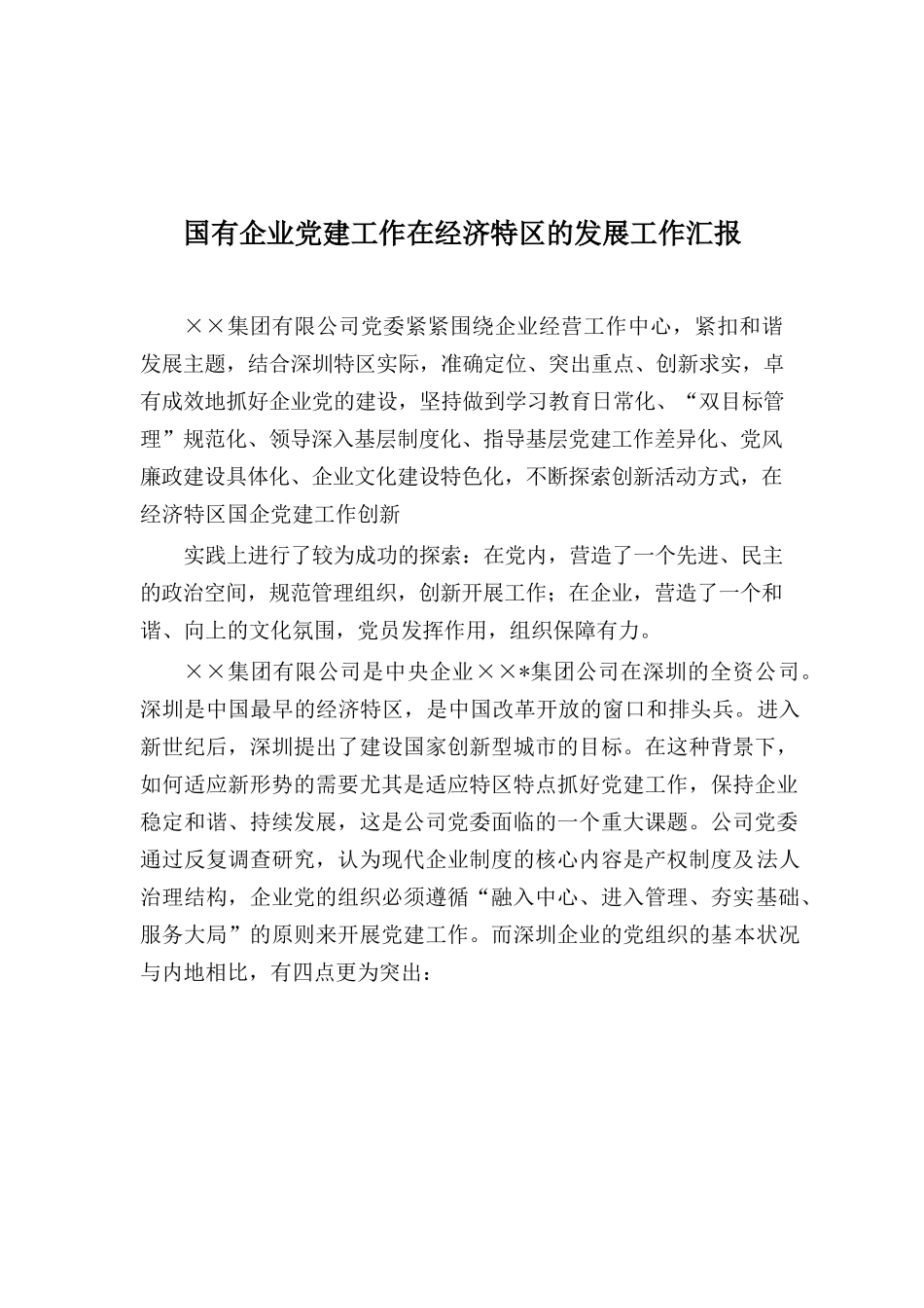 64-国有企业党建工作在经济特区的发展工作汇报_第1页