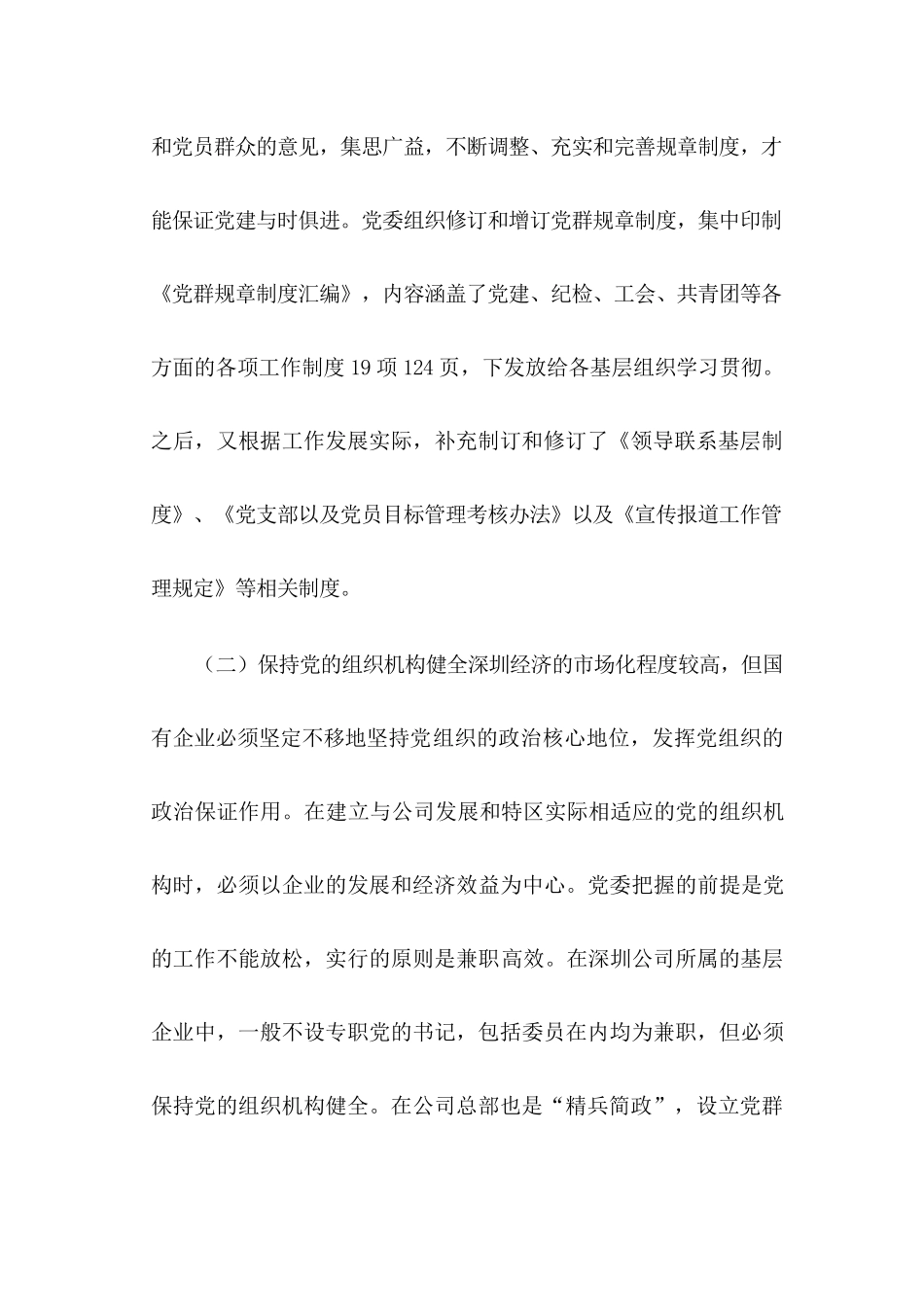 64-国有企业党建工作在经济特区的发展工作汇报_第3页