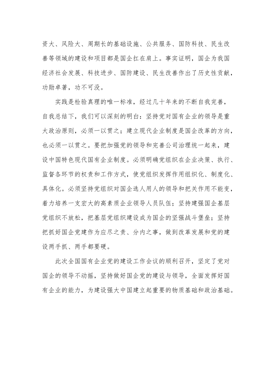 全国国有企业党的建设工作会议学习心得体会_第2页