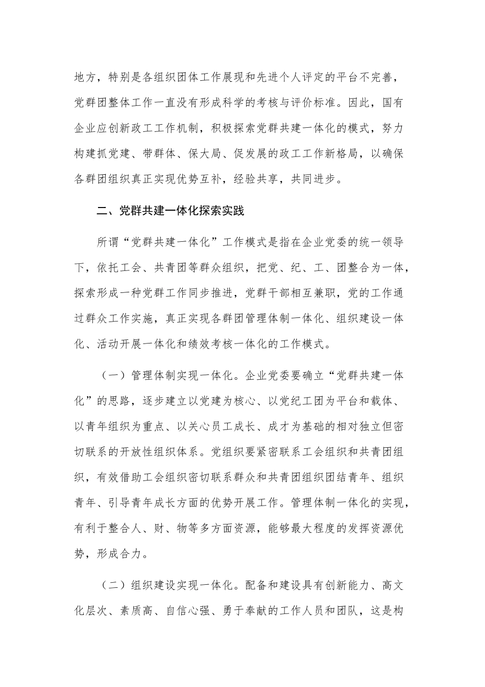 国有企业党群共建一体化建设的实践与探索_第2页