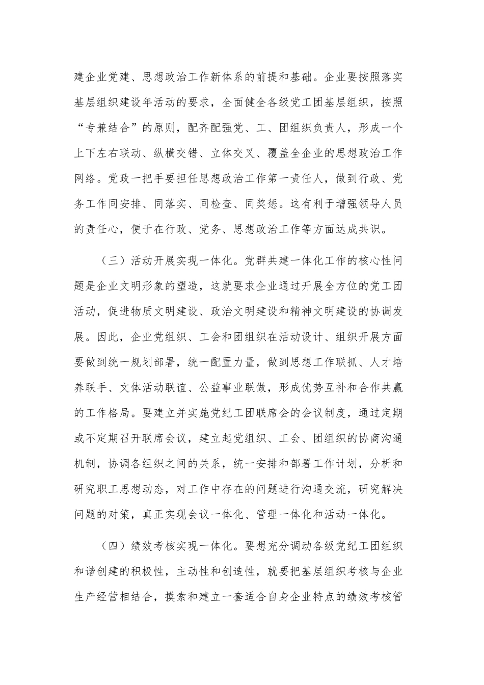 国有企业党群共建一体化建设的实践与探索_第3页