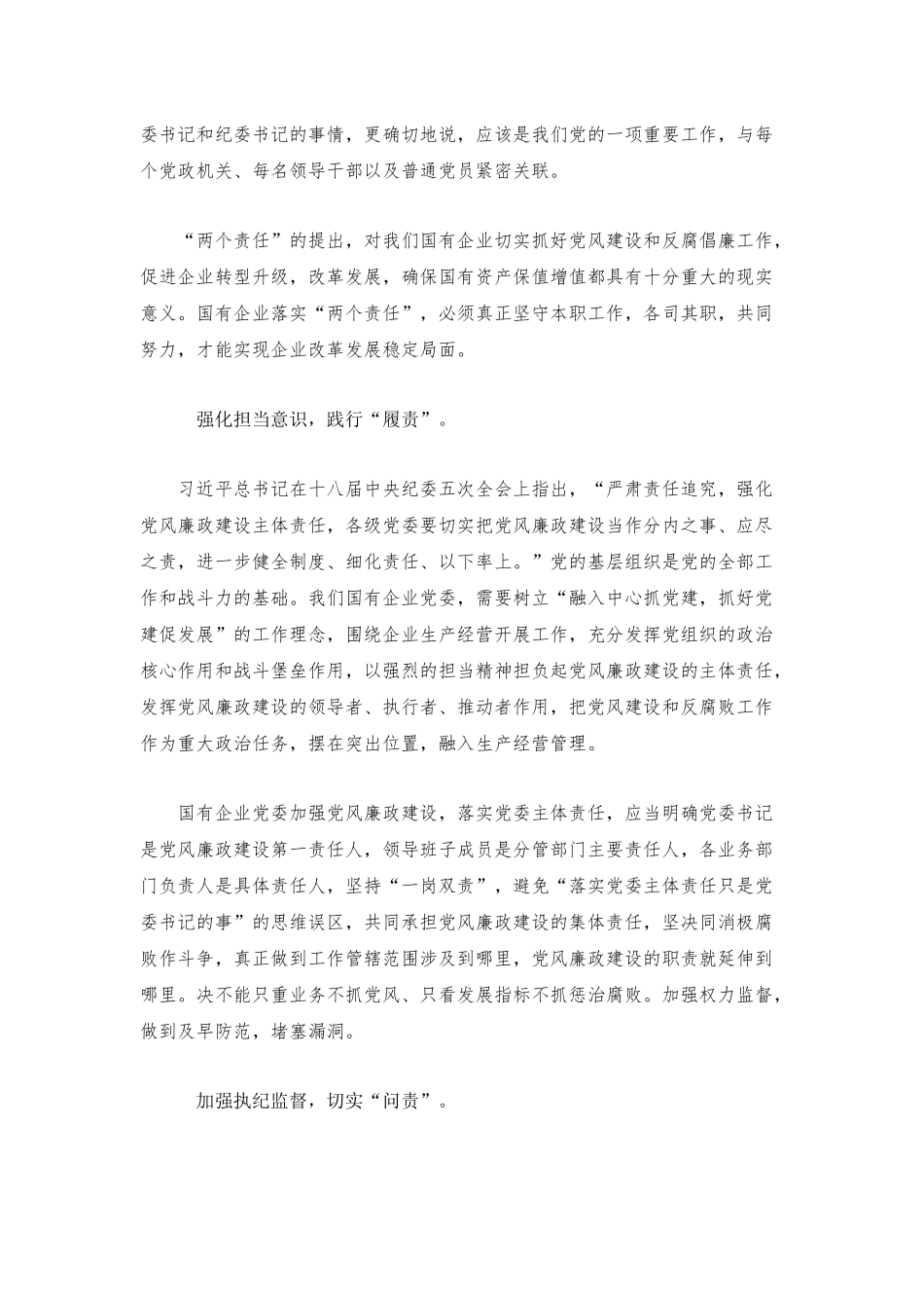 国有企业落实“两个责任”的思考_第2页