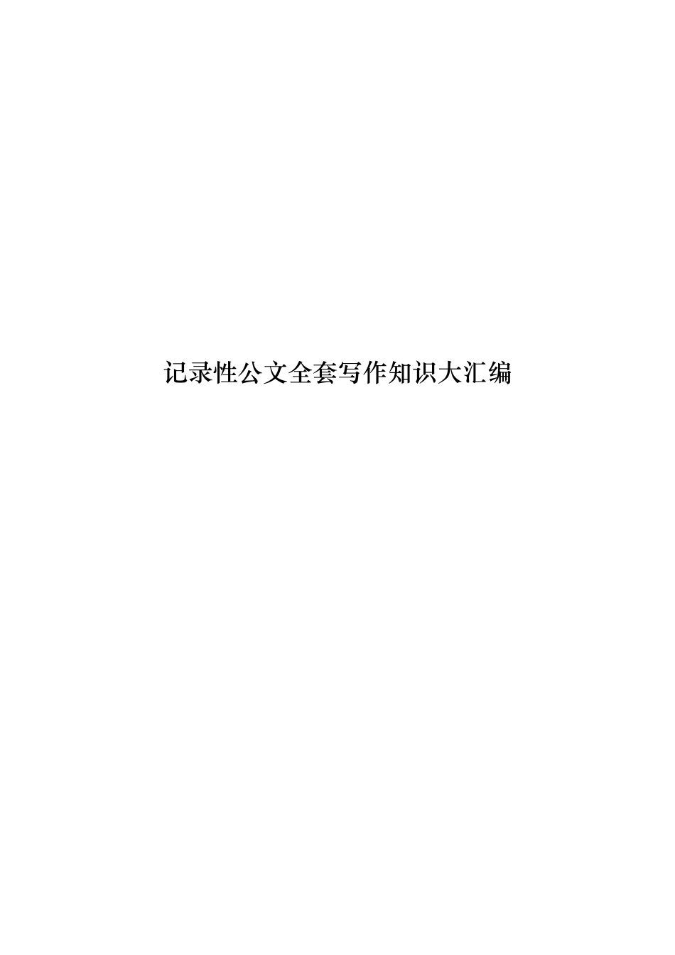 【个人私藏】记录性公文的全套写作知识_第1页