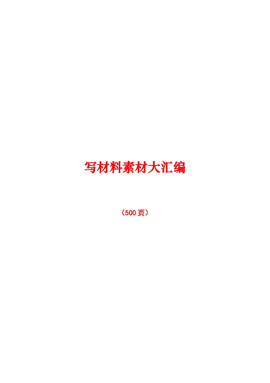 【个人私藏】写作素材大合集（500多页）_第1页