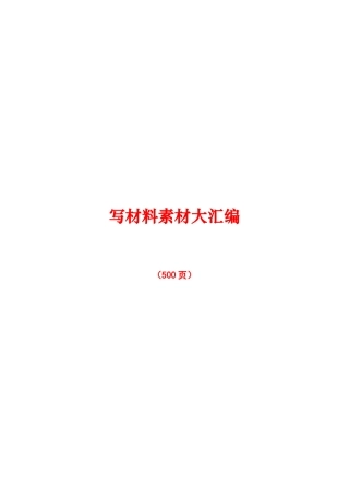 【个人私藏】写作素材大合集（500多页）