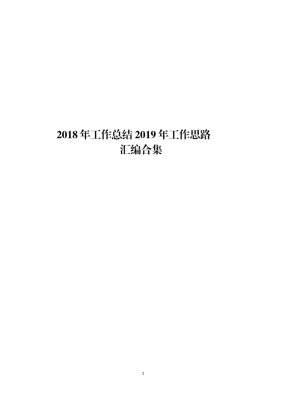 202×年工作总结2019年工作思路资料汇编1_第1页