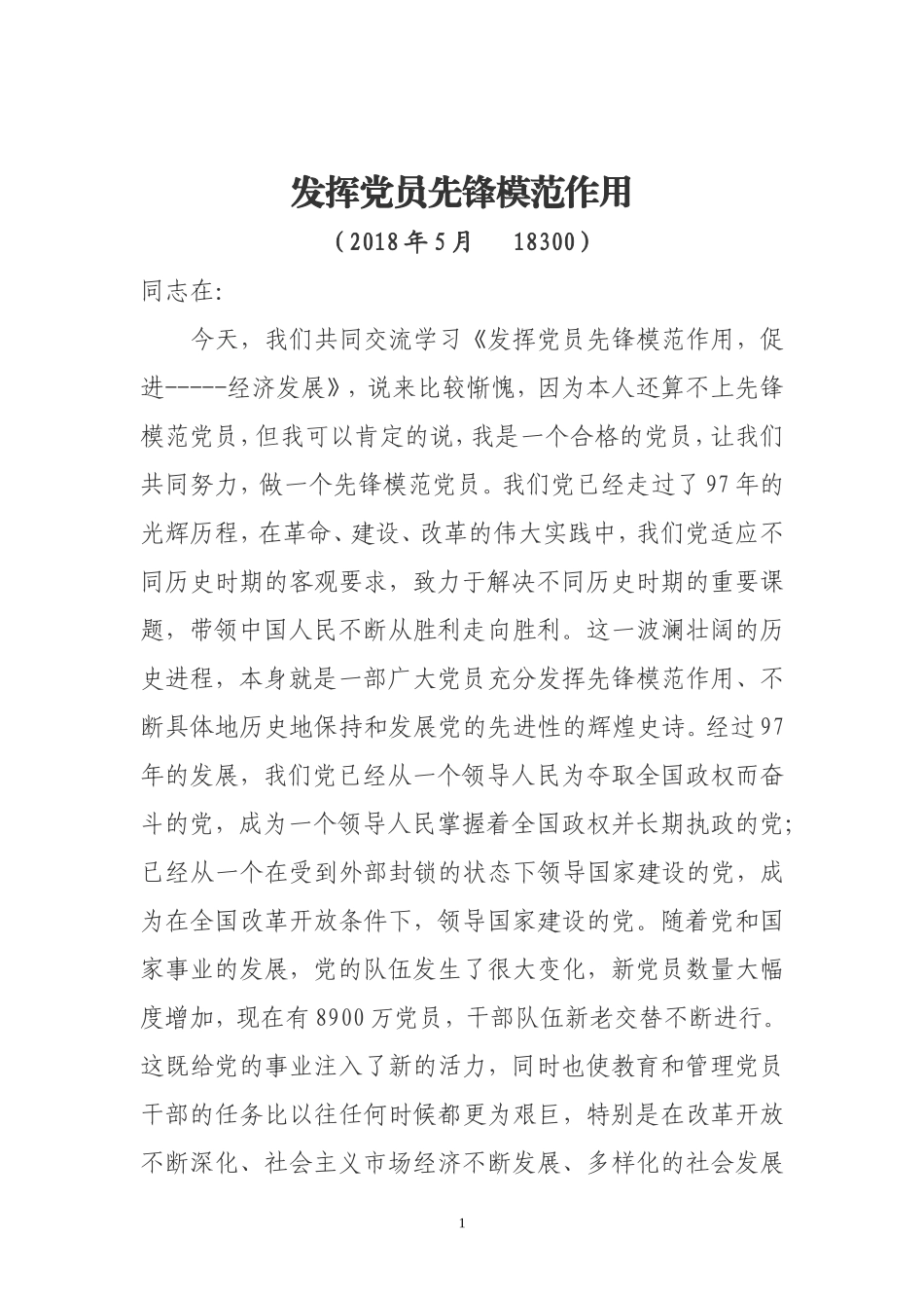 【党课讲稿】 发挥党员先锋模范作用_第1页