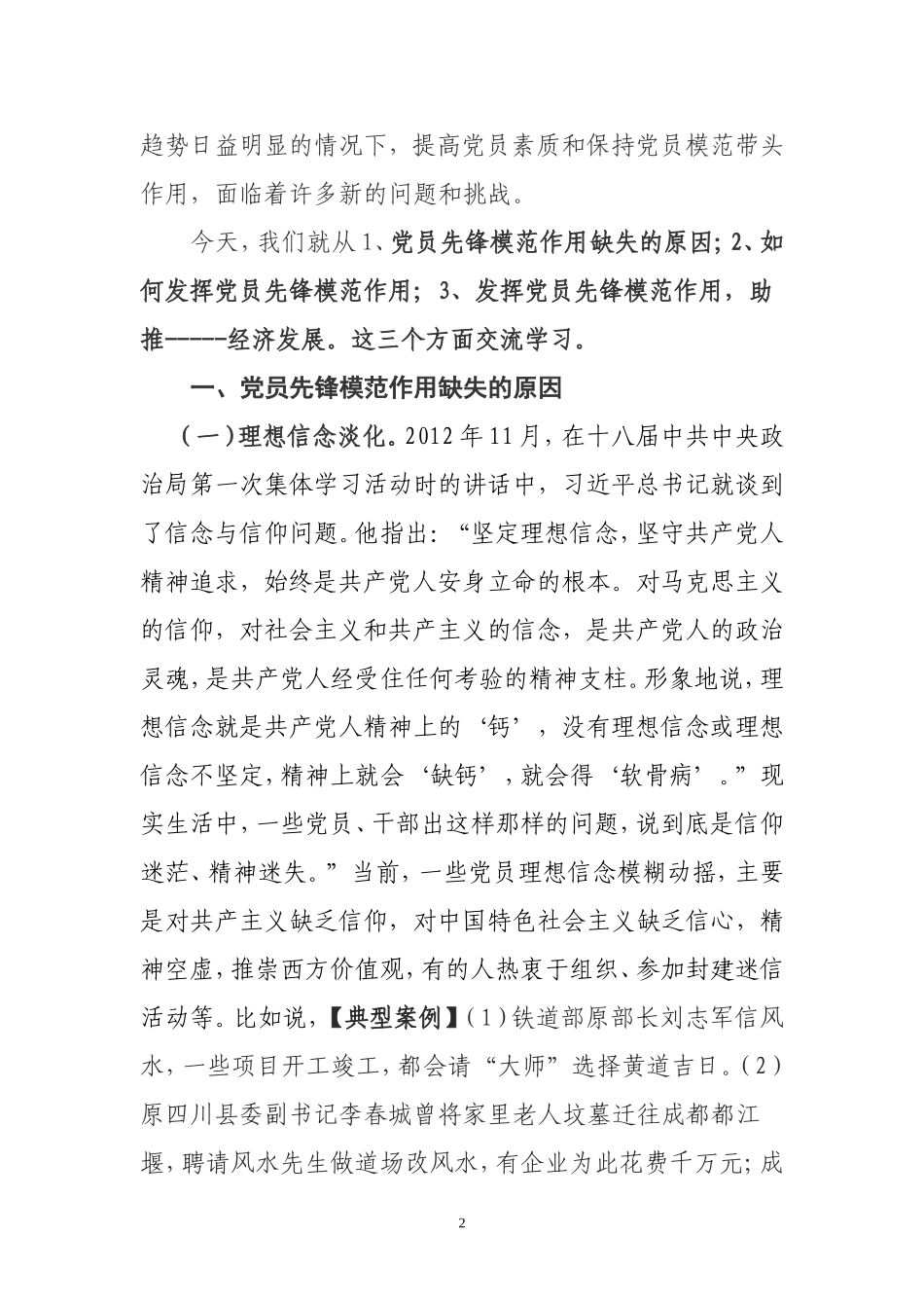 【党课讲稿】 发挥党员先锋模范作用_第2页