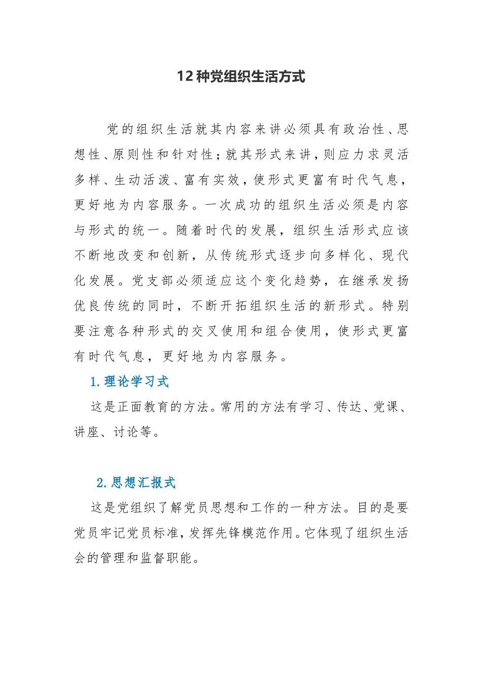 【必备知识】12种党组织生活方式_第1页