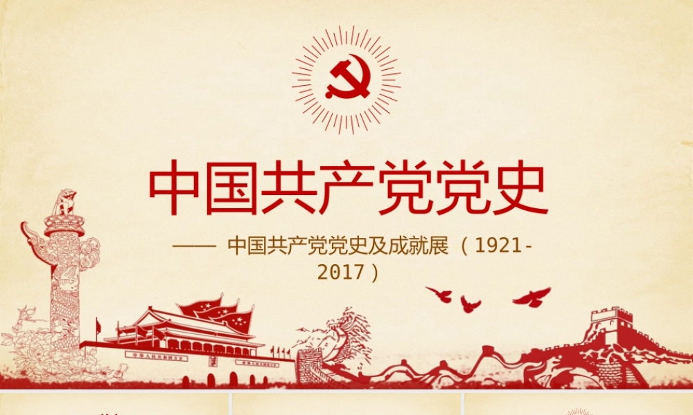 【超级精美党课课件】党史课件PPT