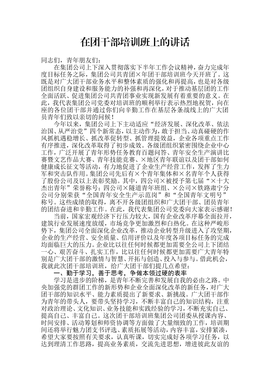 在团干部培训班上的讲话_第1页