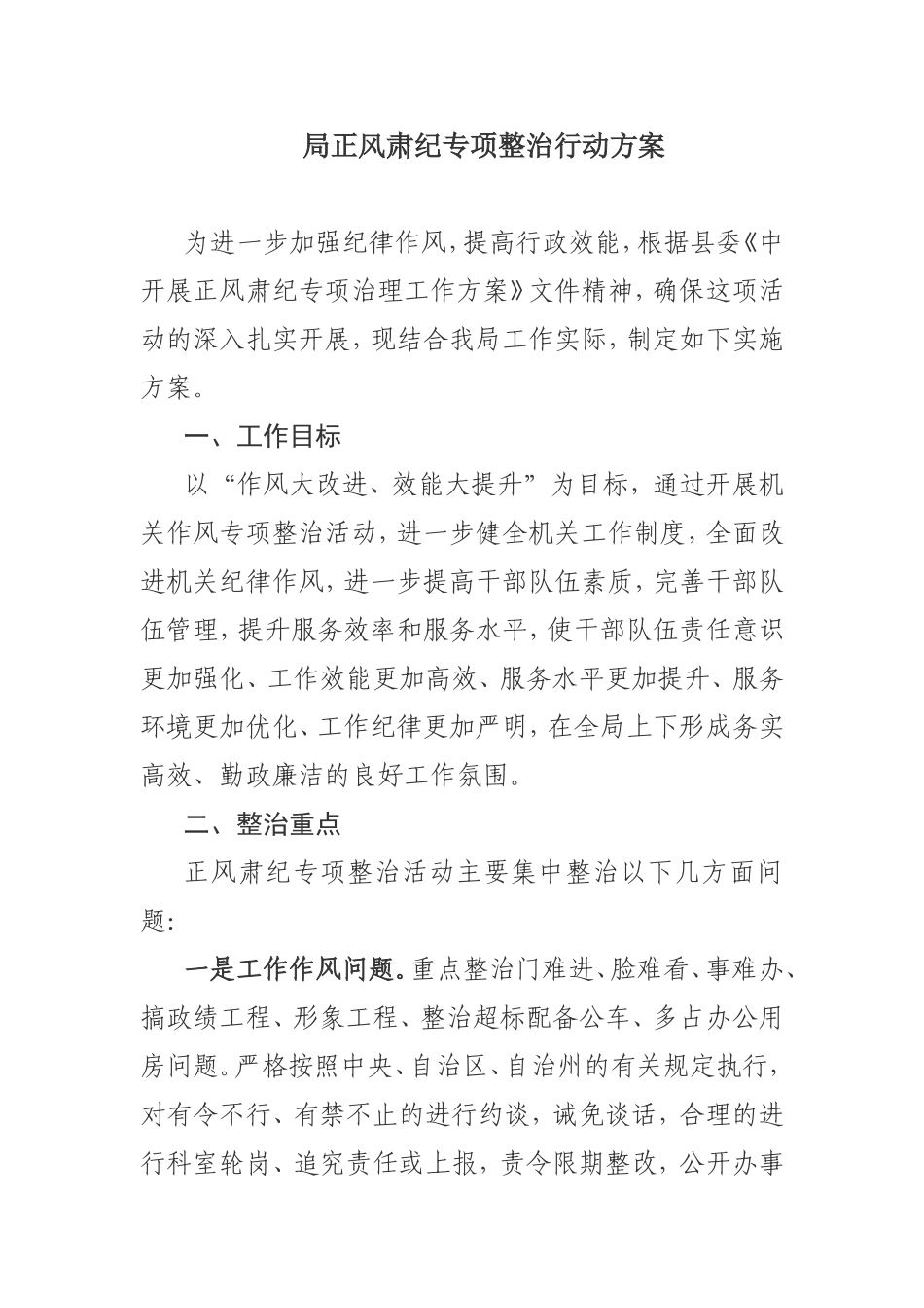 正风肃纪专项整治行动方案（最新）_第1页