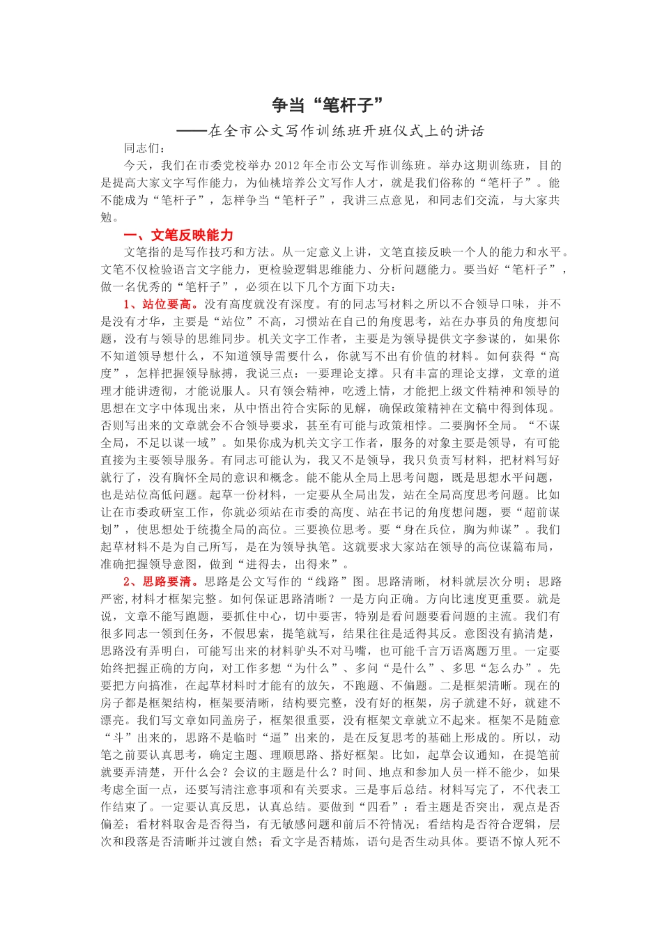 在全市公文写作训练班开班仪式上的讲话_第1页