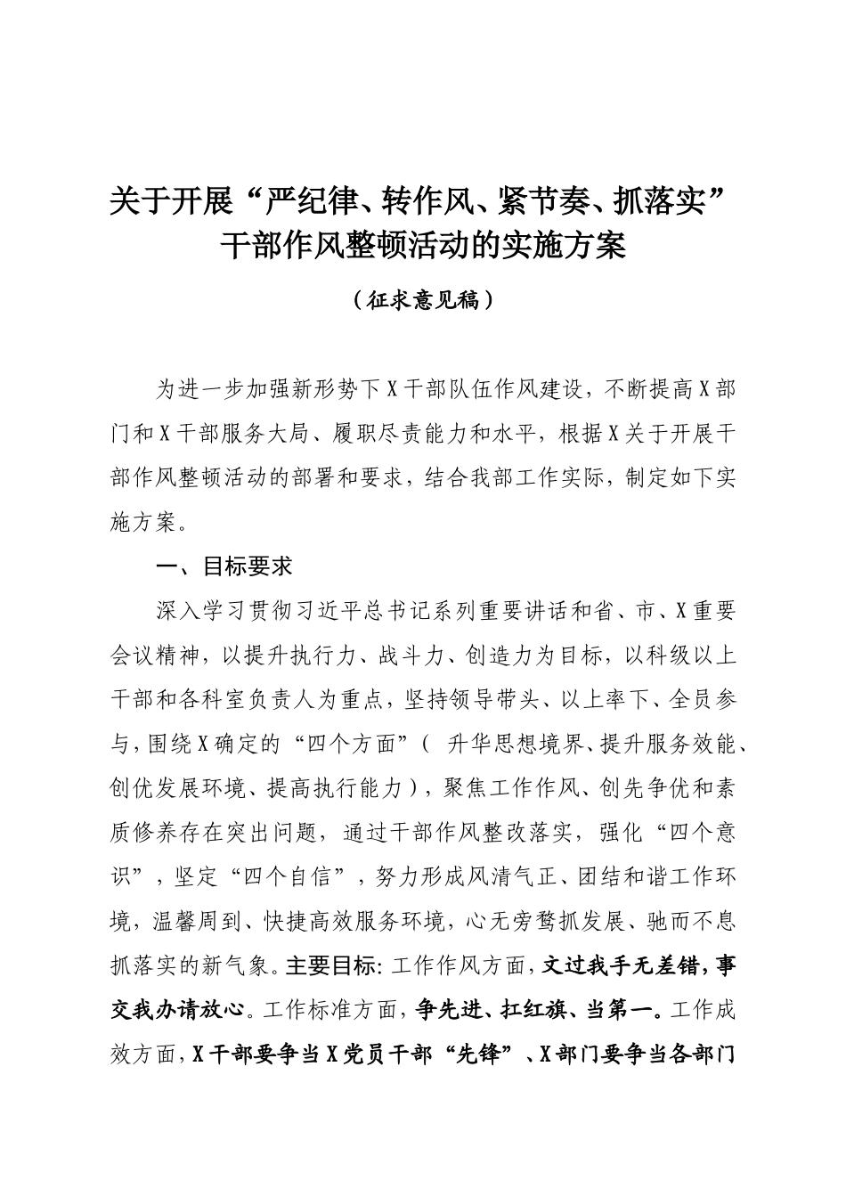 关于开展“严纪律、转作风、紧节奏、抓落实”干部作风整顿活动的实施方案_第1页