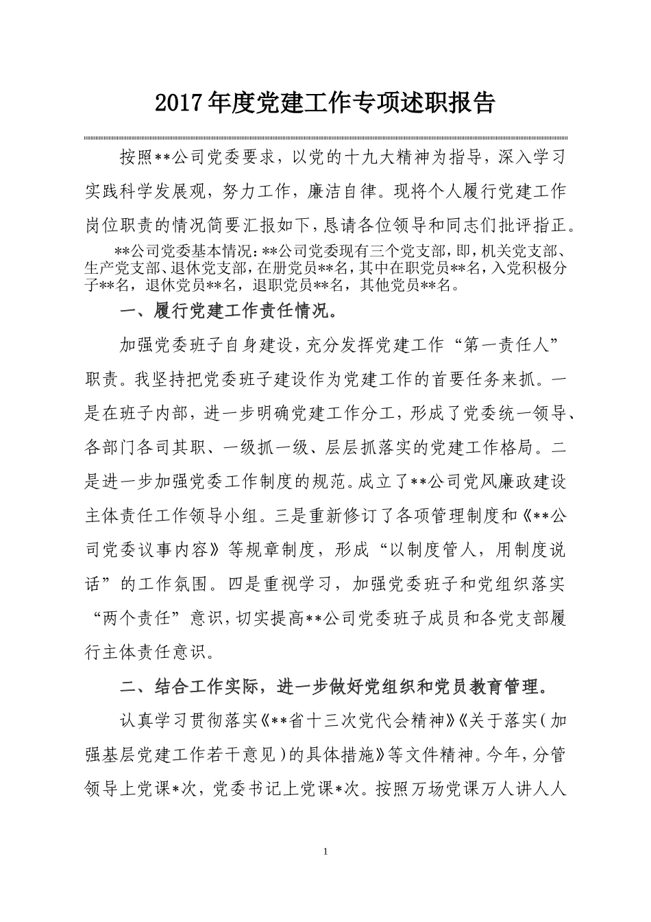 党建专项述职报告_第1页