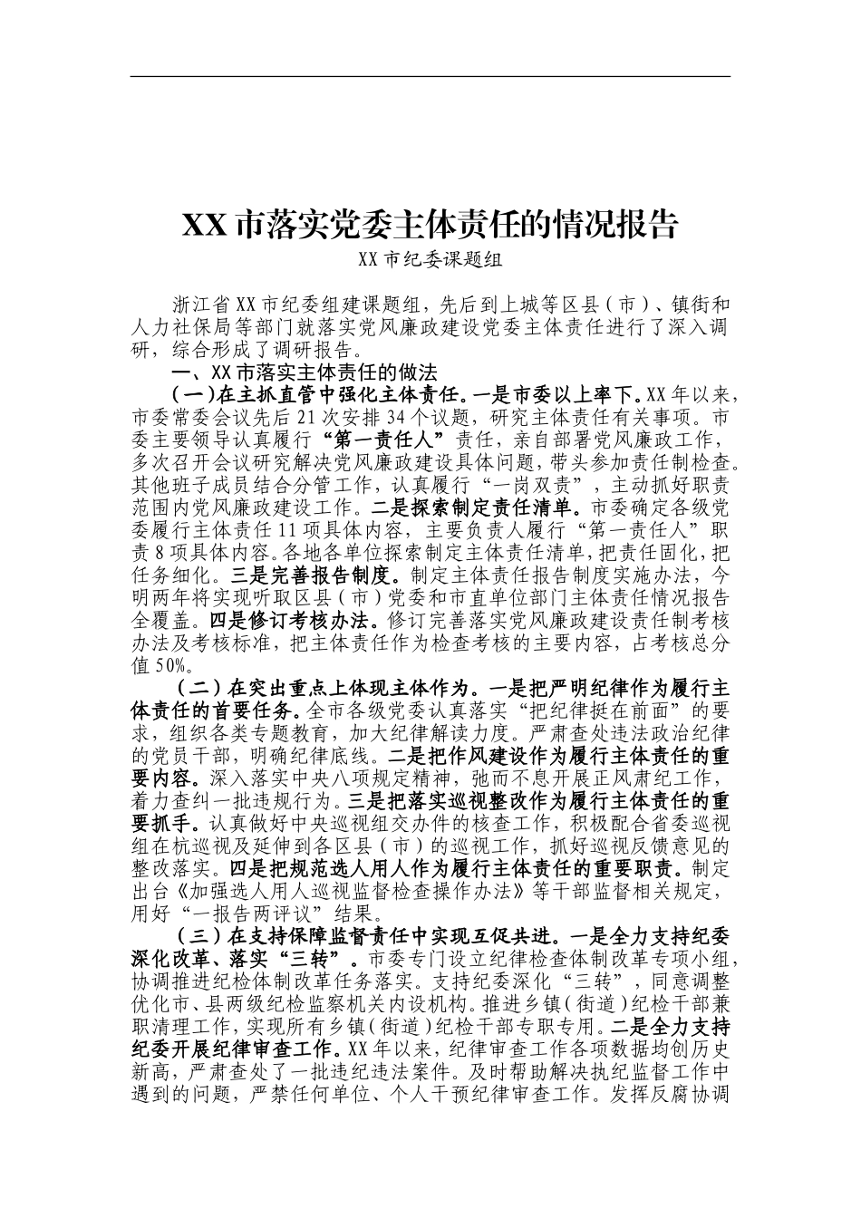 落实党委主体责任的情况报告_第1页