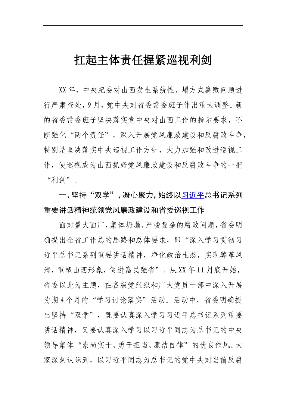 扛起主体责任握紧巡视利剑_第1页