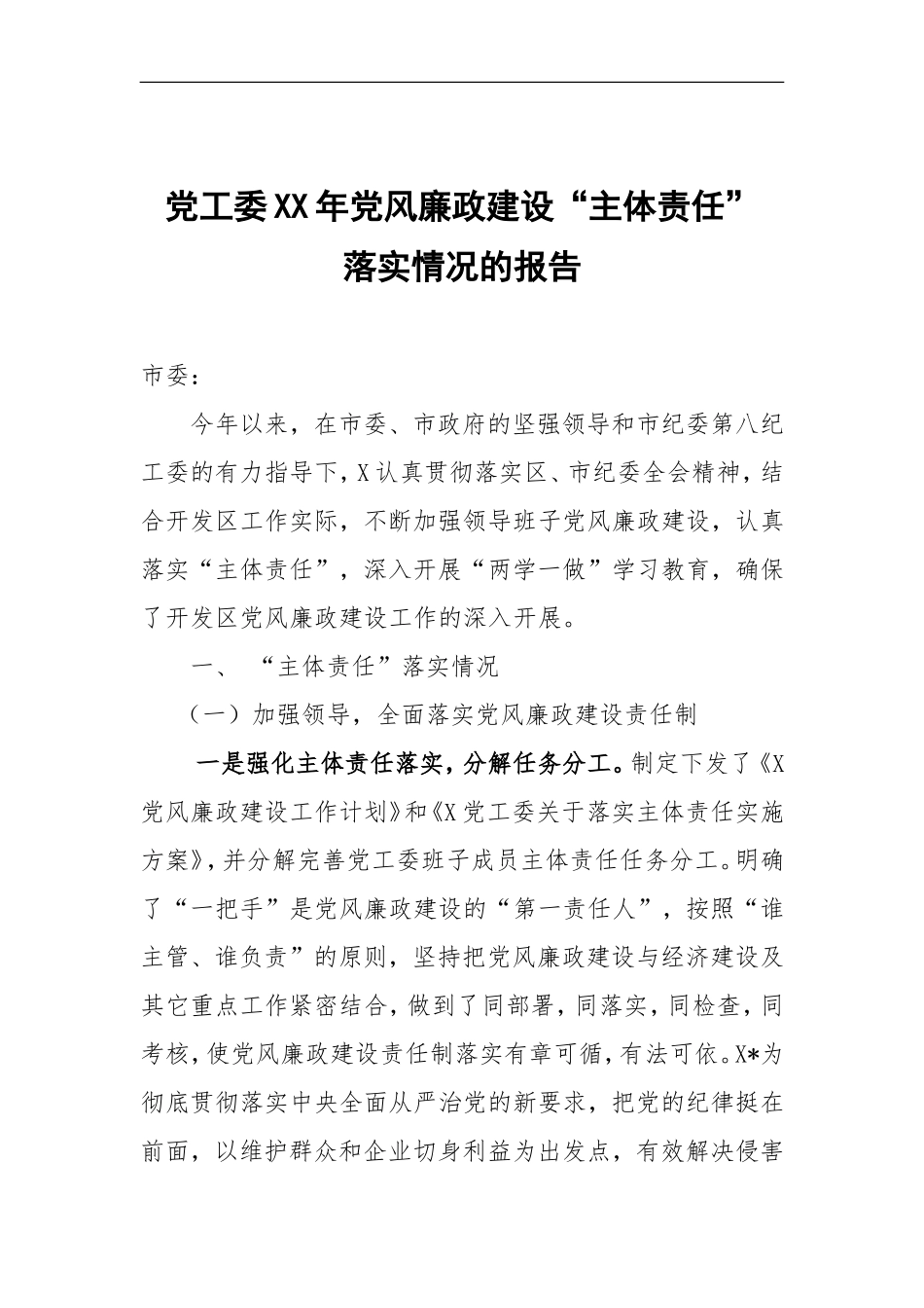 党工委党风廉政建设“主体责任”落实情况的报告_第1页