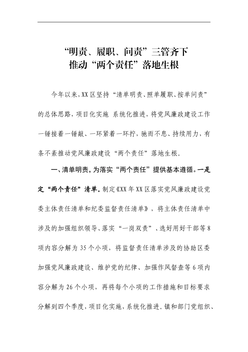 “明责、履职、问责”三管齐下 推动“两个责任”落地生根_第1页