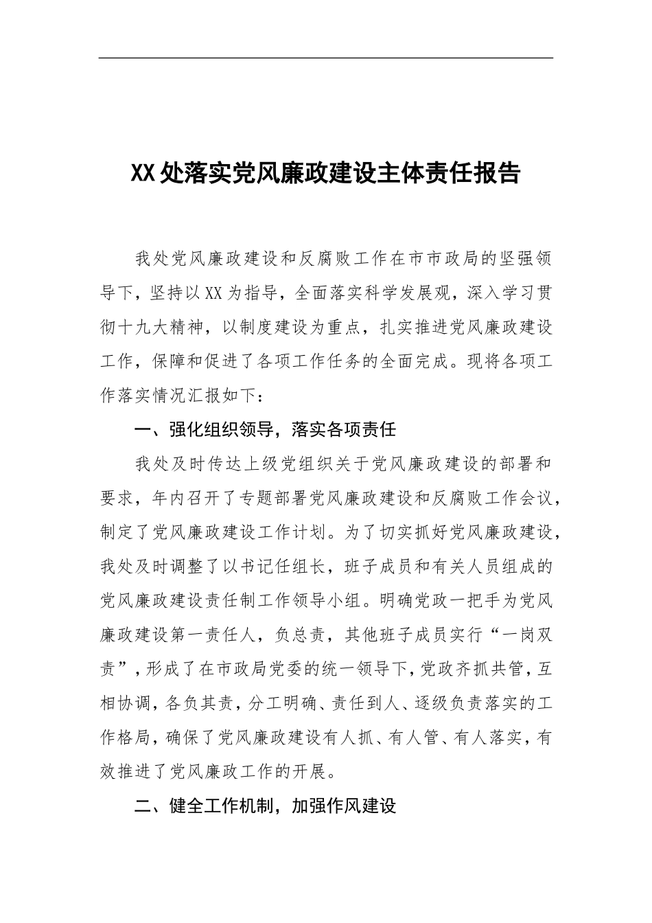 落实党风廉政建设主体责任报告_第1页