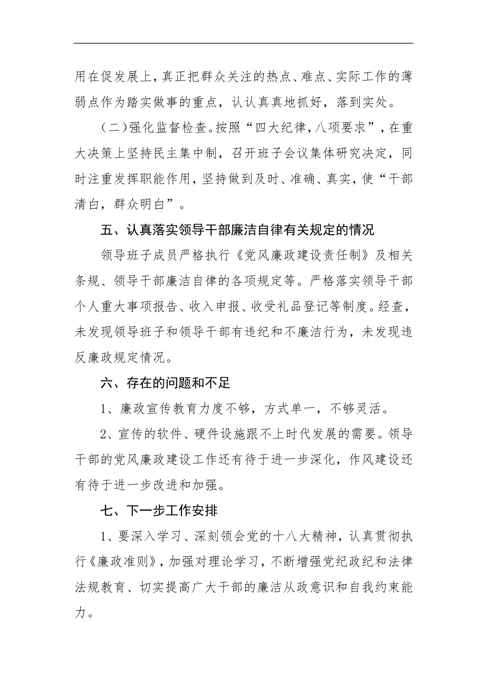 落实党风廉政建设主体责任报告_第3页