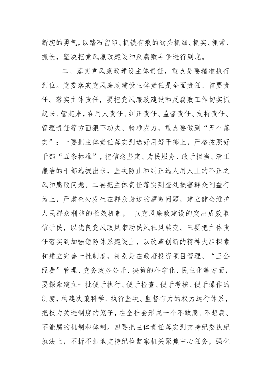 不折不扣落实党风廉政建设主体责任_第2页