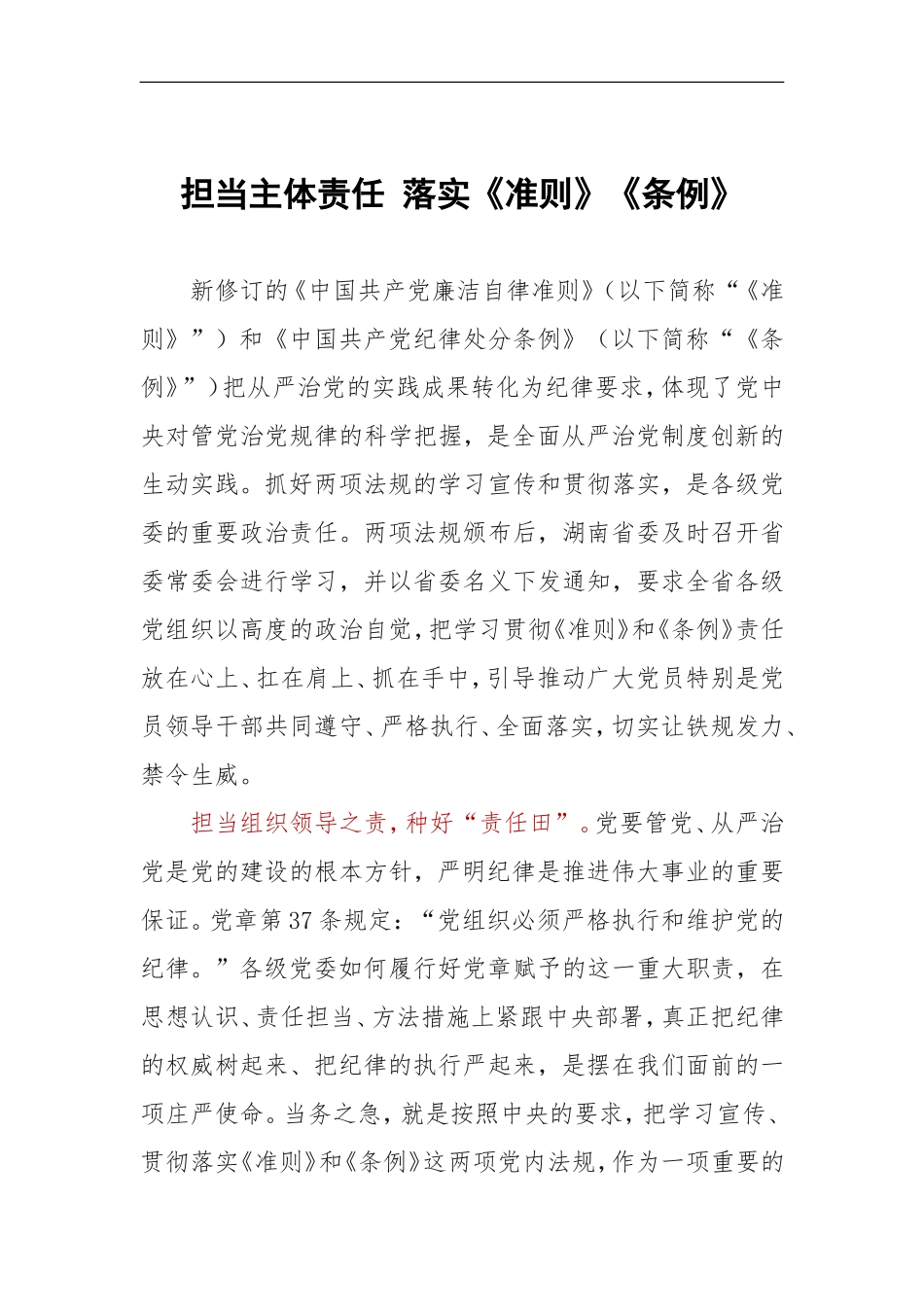 担当主体责任 落实《准则》《条例》_第1页
